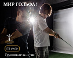 Групповые занятия для новичков гольф-центре «Петергоф» по пятницам