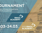 Впервые турнир с участием учеников двух академий RNGC MSK & SPB пройдет с 4 по 24 марта