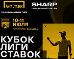 Открыта регистрация на IV этап Кубка Лиги Ставок, который состоится 10-11 июля в Завидово