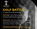 4 апреля в гольф-центре «Петергоф» 4 апреля пройдет Golf Battle