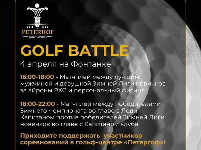 4 апреля в гольф-центре «Петергоф» 4 апреля пройдет Golf Battle