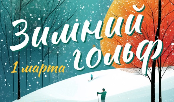 1 марта в ПИРогово - Зимний гольф и Масленица