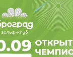 30 сентября в Доброграде пройдет Открытый Чемпионат Клуба
