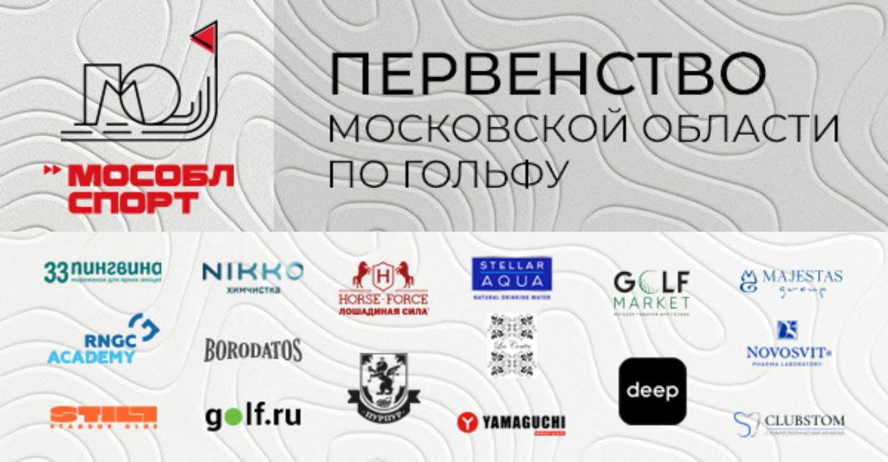 Первенство Московской области, старты на 1 июля, гольф-клуб «Пестово»