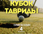 4 ноября на лучшем поле Крыма состоится Кубок Тавриды