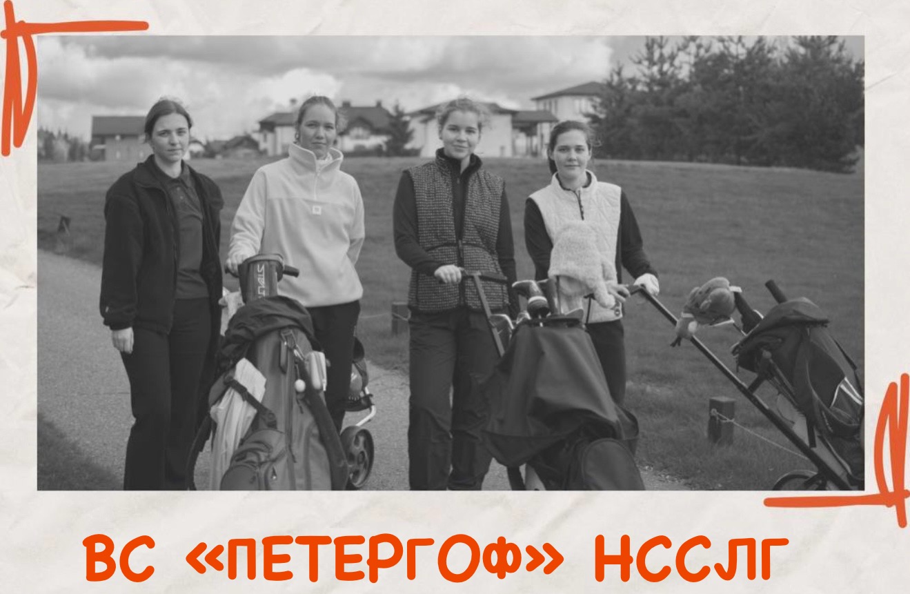 ВС Петергоф НССЛГ 