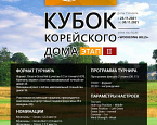 Стартовал II этап Кубка Корейского дома
