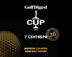 Golf Digest Super Cup 2018 пройдет 7 сентября в МКК. Регистрация до 20 августа