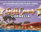 Осенние сборы Junior Golf Camp в Турции с 29 октября по 5 ноября