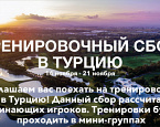 Приглашаем начинающих гольфистов  с 14 по 21 ноября в Белек на тренировочный сбор