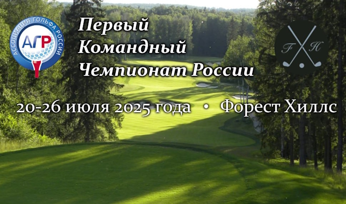 Первый Командный чемпионат России. Составы команд Федерации гольфа Московской области
