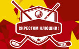 Скрестим клюшки!
