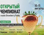 С 10 по 11 августа пройдет Открытый Чемпионат Strawberry Fields