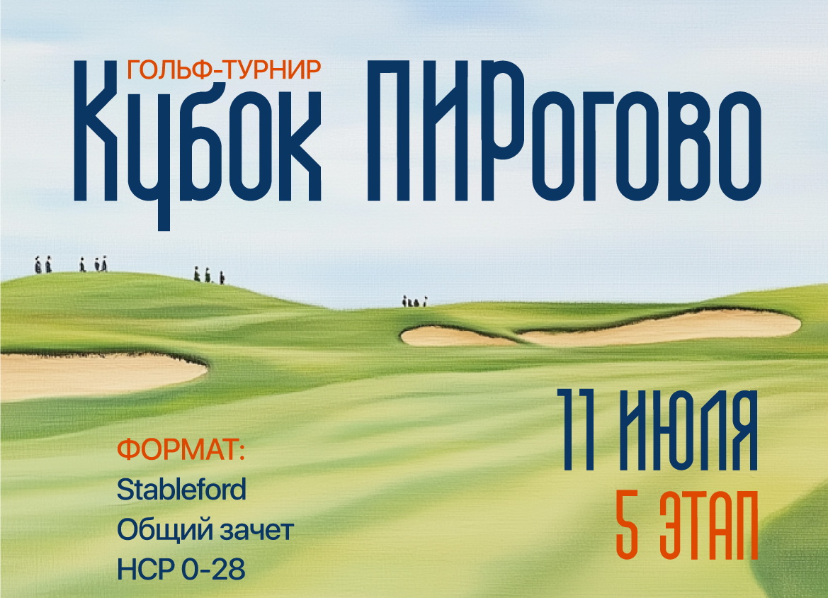 V этап турнира Кубок ПИРогово пройдет 11 июля