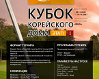 Продолжается I этап Кубка Корейского дома