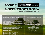 Заключительный этап Кубка Корейского Дома состоится 2 апреля
