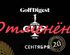 Турнир Golf Digest Super Cup 2018 отменен