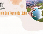 Hole In One Tour приглашает в Абу-Даби с 3 по 12 января 2022