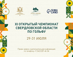 С 29 по 31 июля в Pine Creek пройдёт XI Открытый Чемпионат Свердловской области