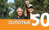 Золотые 50