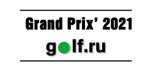 Grand Prix'2021, IV этап