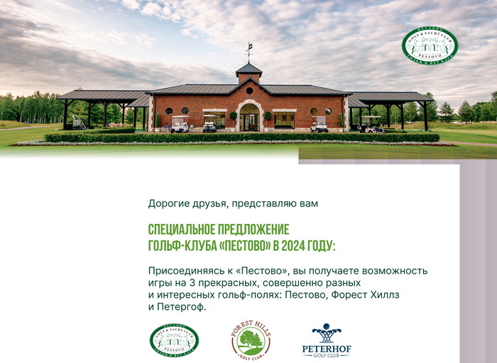 Cпециальное предложение гольф клуба «Пестово» на покупку Членства