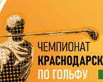Чемпионат Краснодарского края в Геленджике. Итоги I раунда