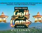 Cullinan GolfCamp by SamsonovGolf. С 31 марта по 7 апреля