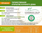 Чемпионат Санкт-Петербурга и открытие Клубного дома в Strawberry Fields, 23-24 июня