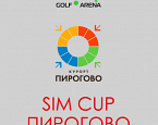 8-9 февраля в Golf Arena ТРЦ Киевский пройдет «ПИРогово Sim Cup» 