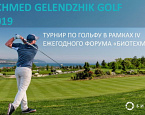 BIOTECHMED Gelendzhik Golf Cup 2019 состоится 15 сентября