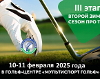 10 и 11 февраля в центре "Мультиспорт Гольф" пройдет III этап Про Тура
