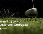 5 февраля в МГГК пройдет Открытый турнир на гольф-симуляторах