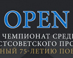 СНГ Open Cup перенесен на 22-24 октября
