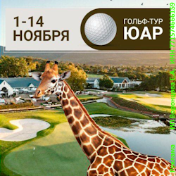 Golf&Dine ЮАР 1-14 Ноября 2025