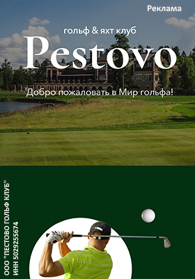 Гольф & яхт клуб Pestovo