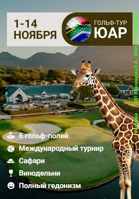Golf&Dine ЮАР 1-14 Ноября 2025